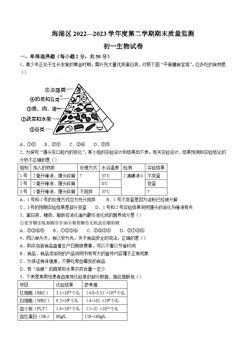 河北省秦皇岛市海港区2022-2023学年七年级下学期期末生物试题01