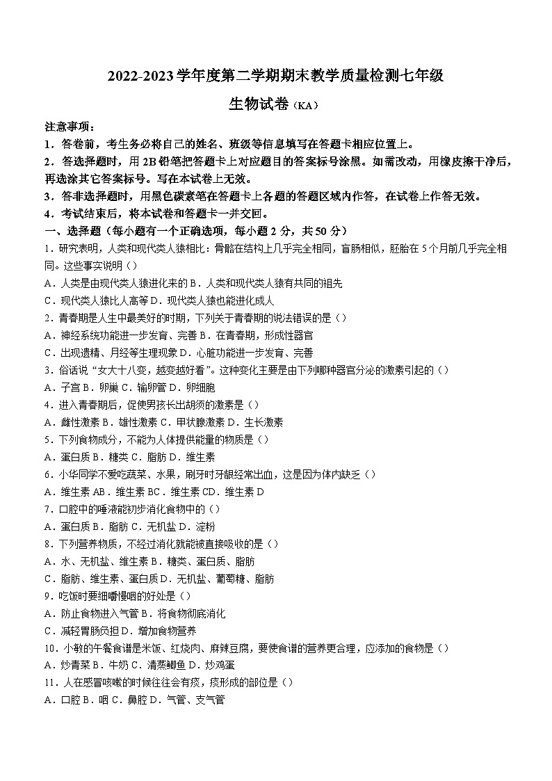 河北省石家庄市赵县2022-2023学年七年级下学期期末生物试题第1页