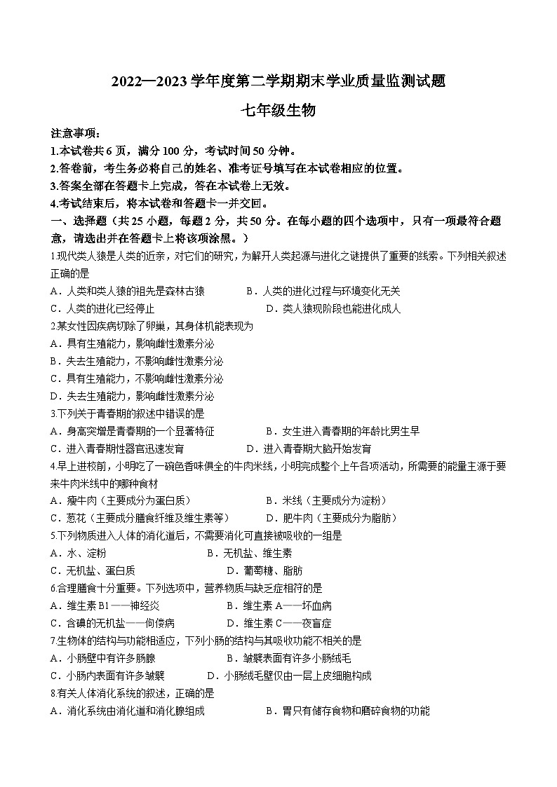 山西省朔州市朔城区2022-2023学年七年级下学期期末生物试题01