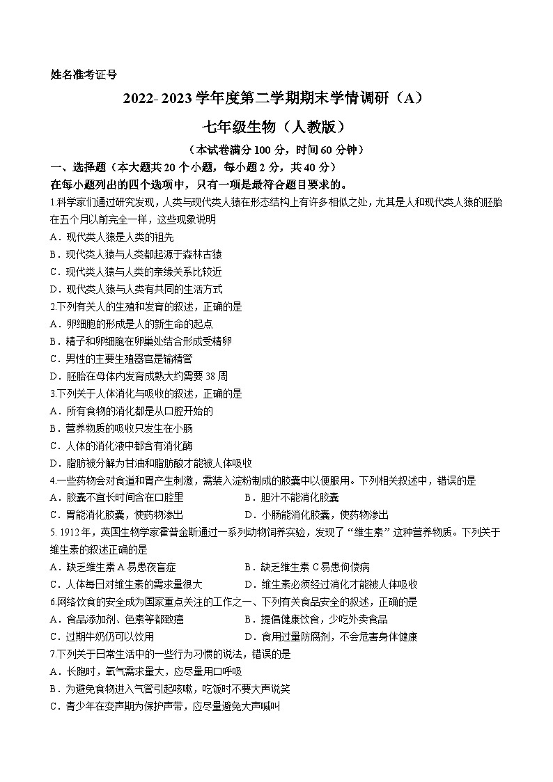 山西省朔州市右玉县教育集团初中部2022-2023学年七年级下学期期末生物试题第1页