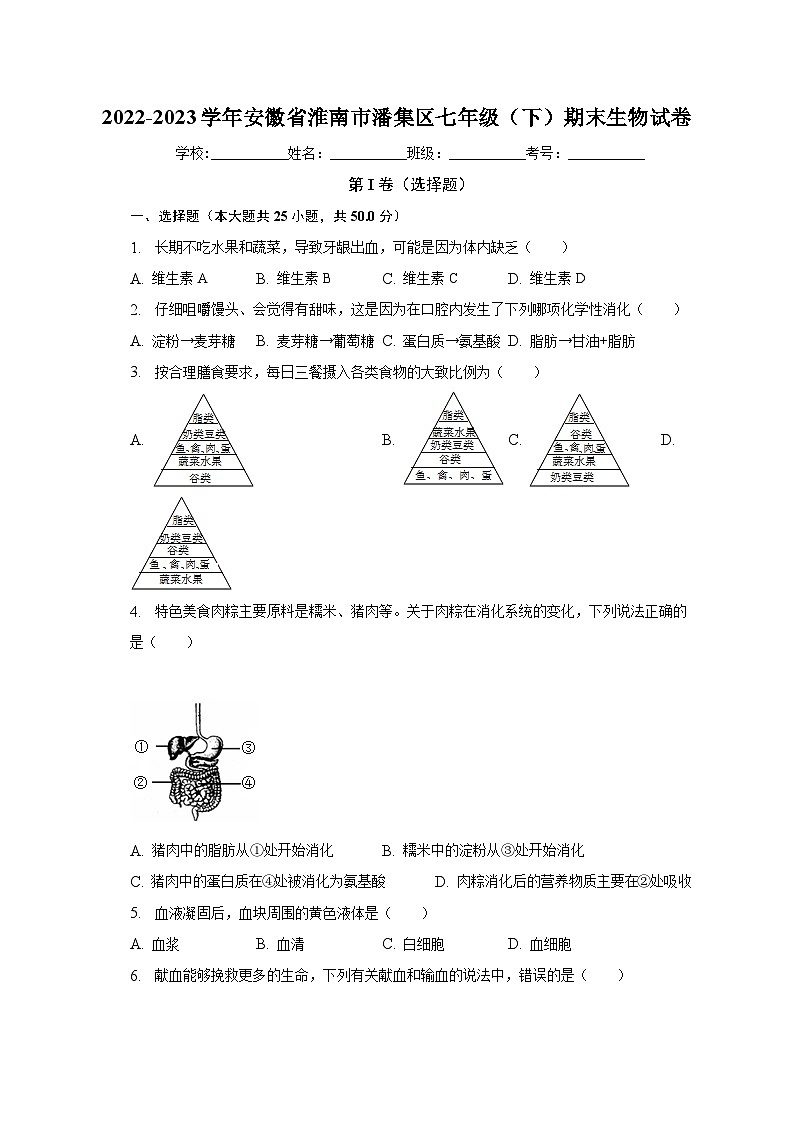 安徽省淮南市潘集区2022-2023学年七年级下学期期末生物试卷（含答案）01