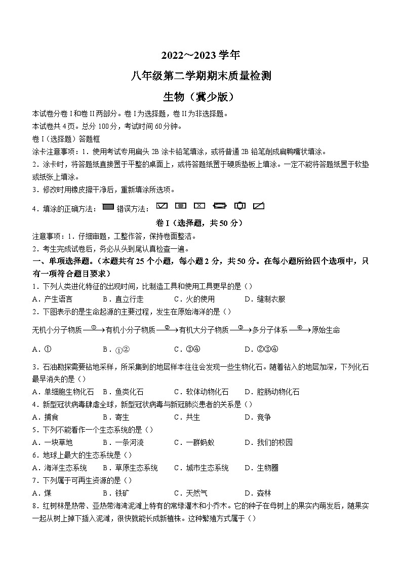 河北省保定市阜平县2022-2023学年八年级下学期期末生物试题（冀少版）01