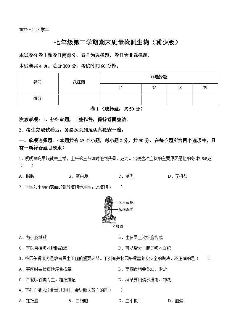 河北省保定市阜平县2022-2023学年七年级下学期期末生物试题（冀少版）第1页