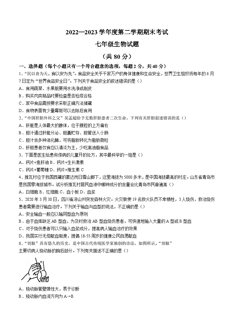河北省廊坊市三河市2022-2023学年七年级下学期期末生物试题（含答案）01