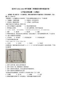 河北省沧州市2022-2023学年七年级下学期期末生物试题（含答案）