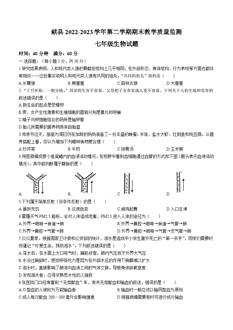 河北省沧州市献县2022-2023学年七年级下学期期末生物试题（含答案）第1页