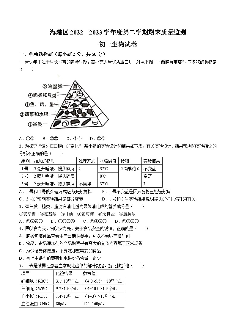 河北省秦皇岛市海港区2022-2023学年七年级下学期期末生物试题（含答案）第1页