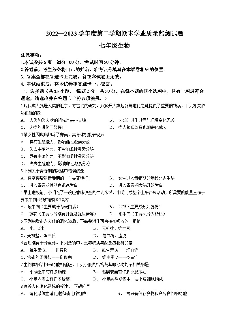 山西省朔州市朔城区2022-2023学年七年级下学期期末生物试题（含答案）第1页