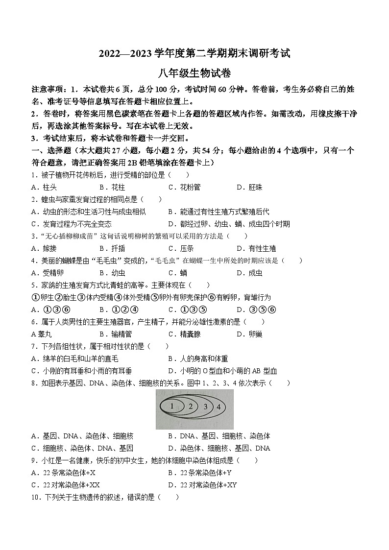 河北省保定市清苑区2022-2023学年八年级下学期期末生物试题（含答案）第1页