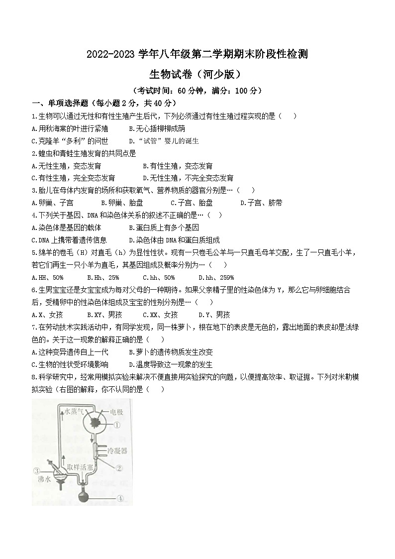 河北省邯郸市馆陶县实验中学、魏僧寨中学2022-2023学年八年级下学期期末联考生物试题（含答案）第1页