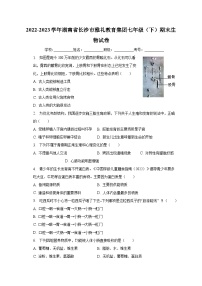 湖南省长沙市雅礼教育集团2022-2023学年七年级下学期7月期末生物试题（含答案）