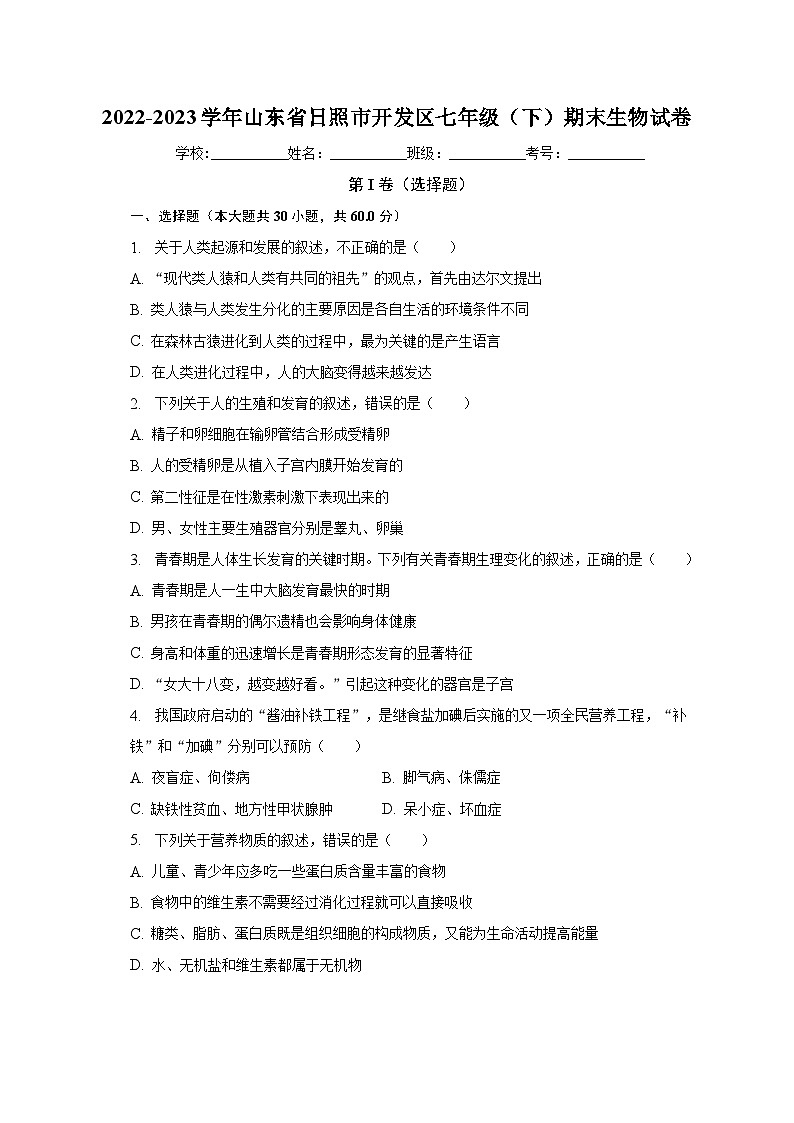 山东省日照市开发区2022-2023年七年级下学期期末考试生物试卷（含答案）第1页
