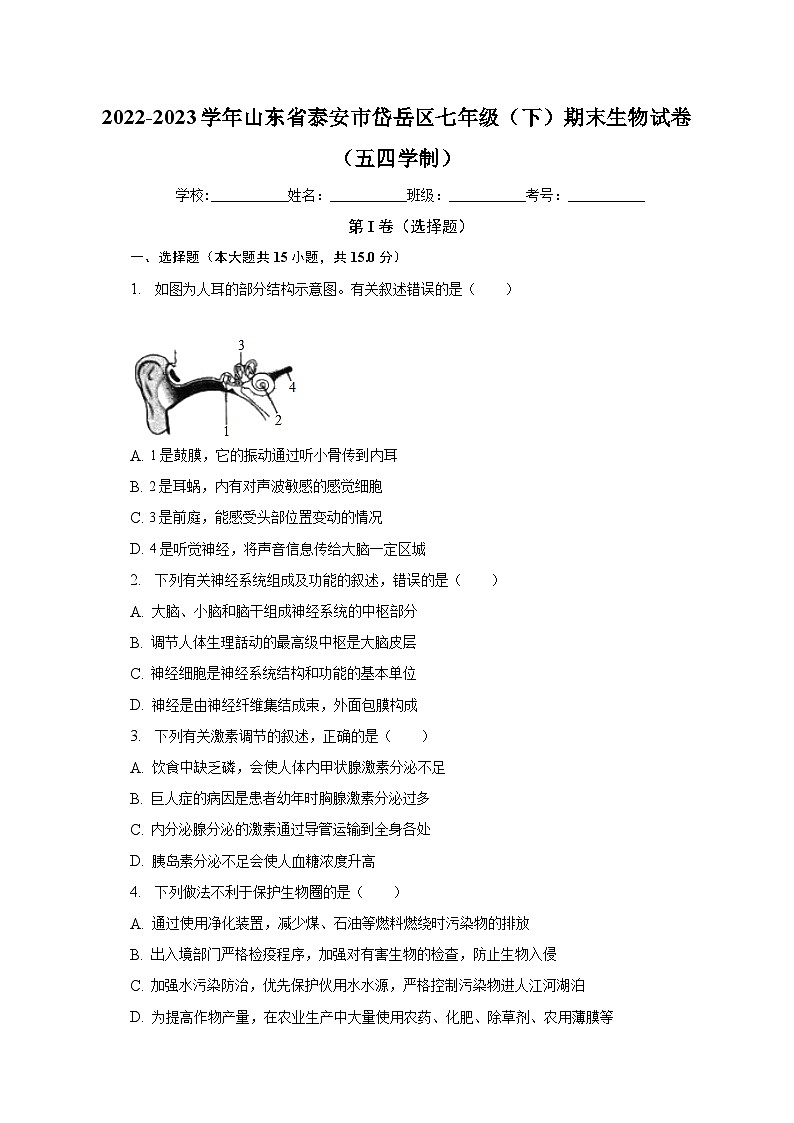 山东省泰安市岱岳区2022-2023学年七年级下学期期末生物试题（含答案）01