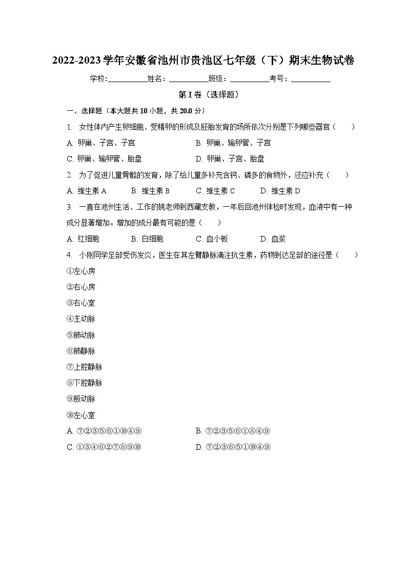 安徽省池州市贵池区2022-2023学年七年级下学期期末生物试卷（含答案）01