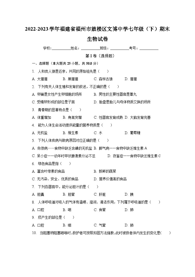 福建省福州文博中学2022-2023学年七年级下学期期末考试生物试题（含答案）01