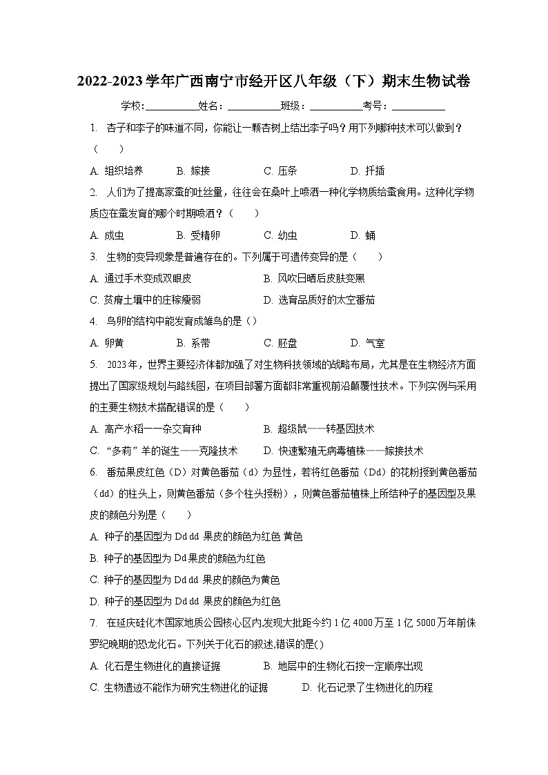 广西南宁市经开区2022-2023学年八年级下学期期末生物试题（含答案）第1页