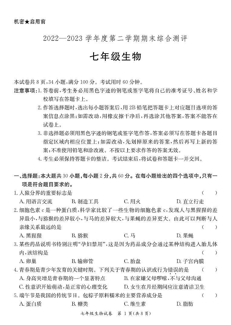 广东省河源市紫金县2022-2023学年七年级下学期期末考试生物试题第1页