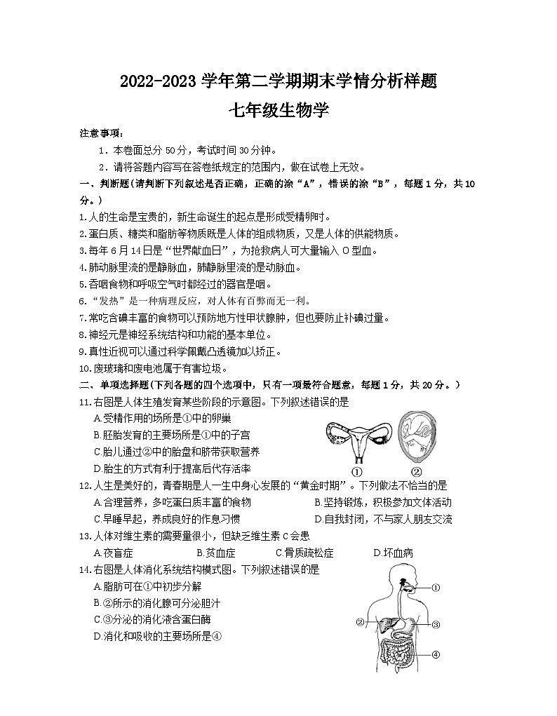 江苏省南京市联合体2022-2023学年七年级下学期期末学情分析生物试卷（含答案）01