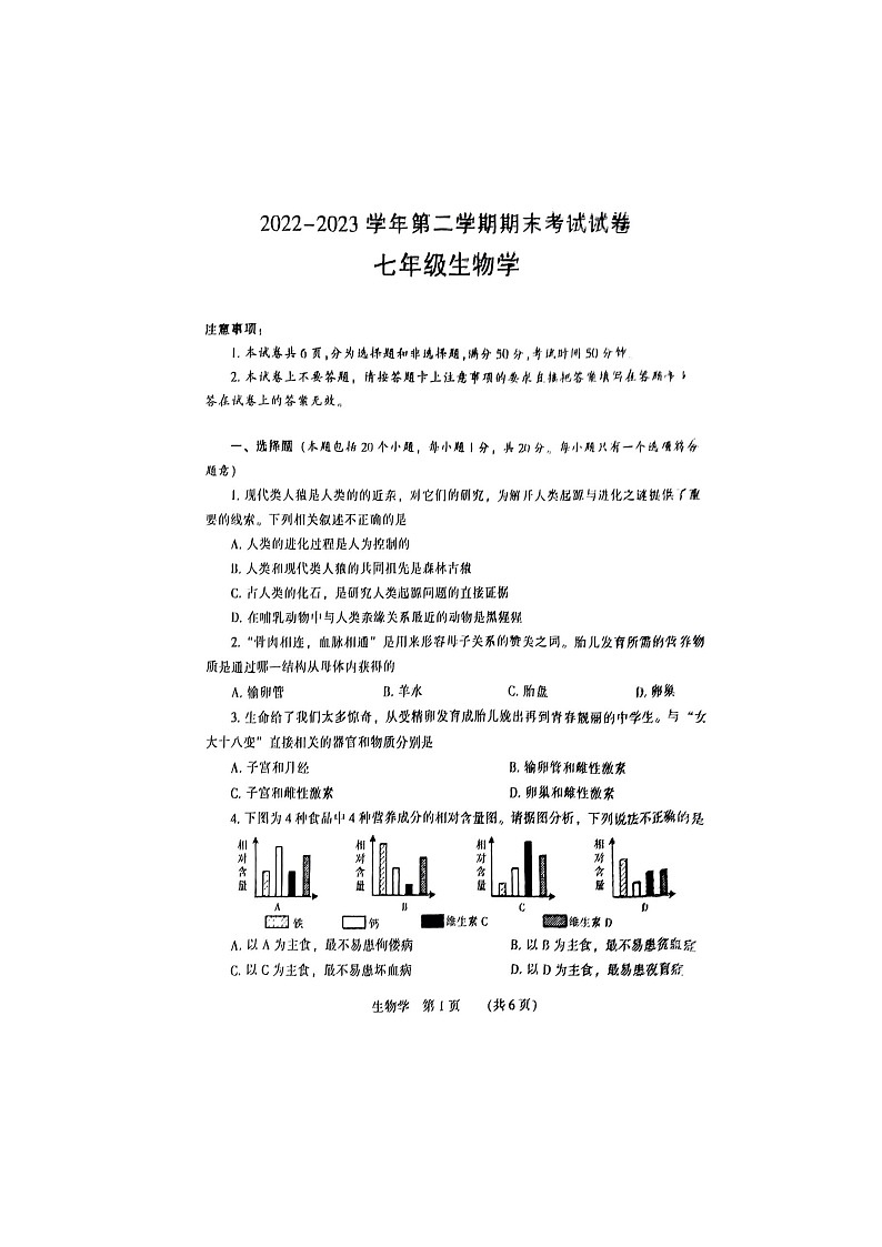 河南省濮阳市2022-2023学年七年级下学期7月期末生物试题（图片版含答案）第1页