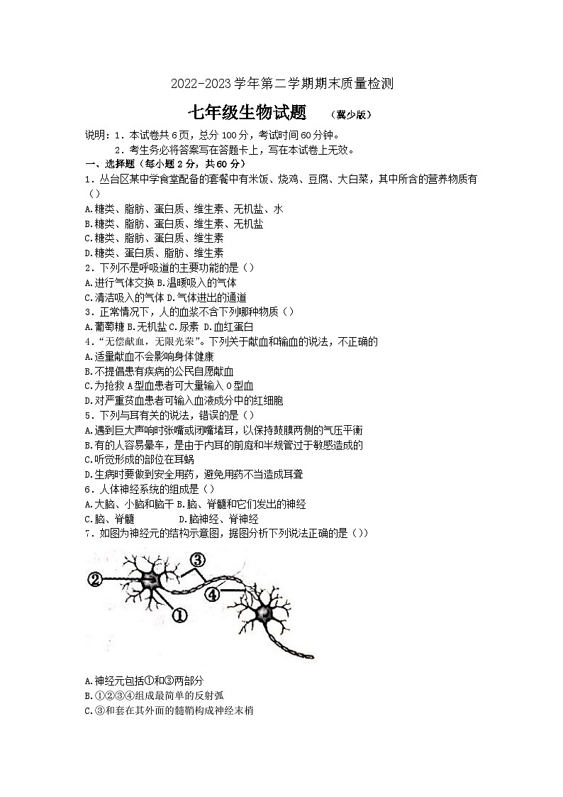 河北省邯郸市广平县2022-2023学年七年级下学期期末考试生物试题（含答案）01