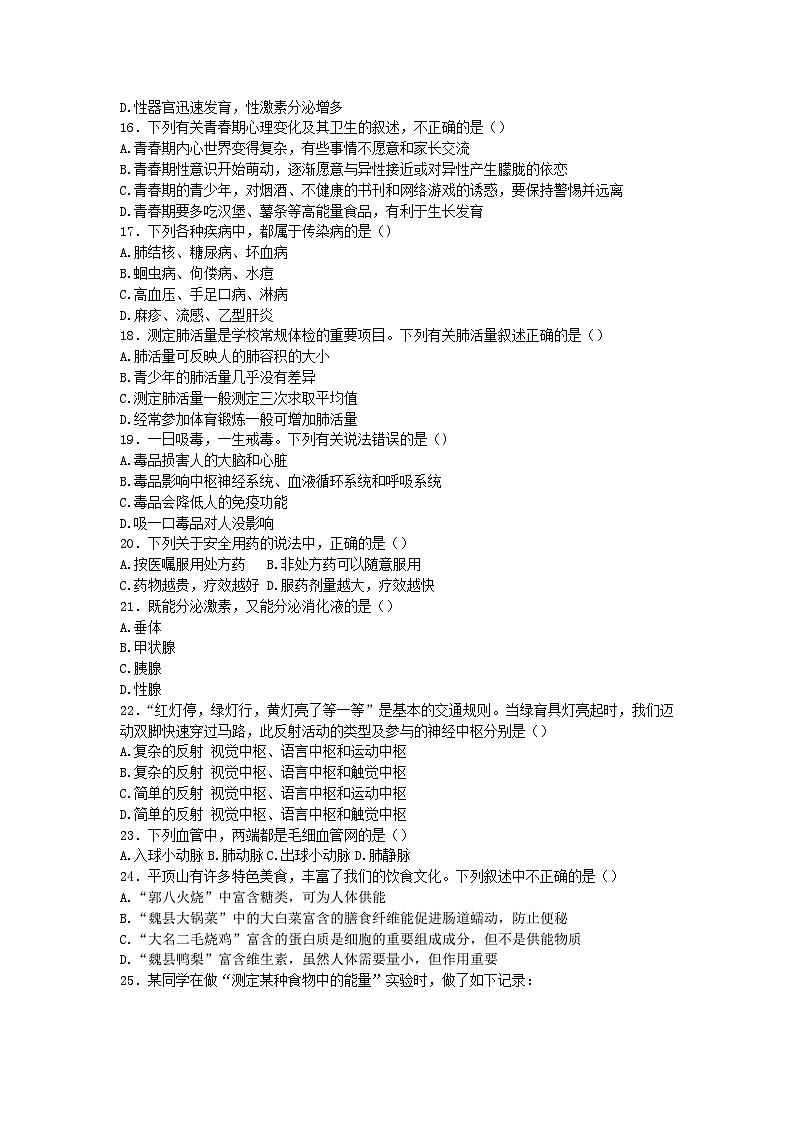 河北省邯郸市广平县2022-2023学年七年级下学期期末考试生物试题（含答案）03
