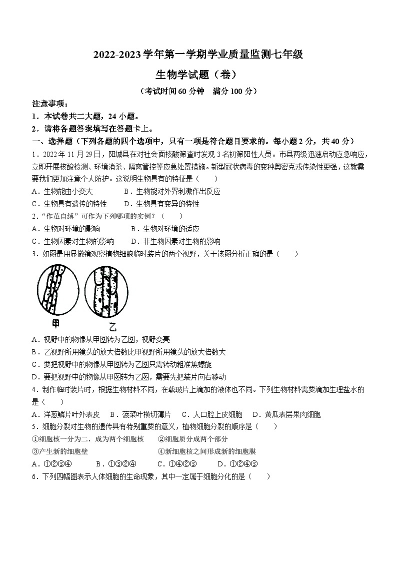 山西省晋城市阳城县2022-2023学年七年级上学期期末生物试题（含答案）01