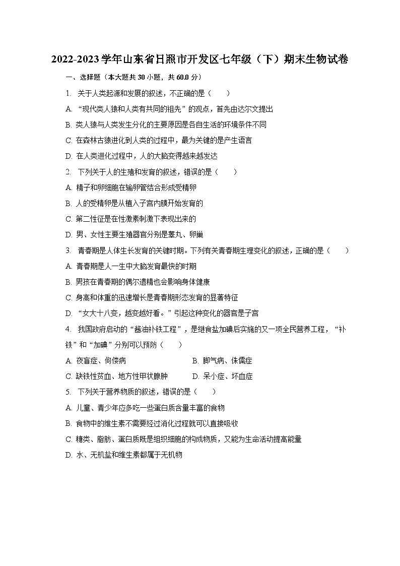 2022-2023学年山东省日照市开发区七年级（下）期末生物试卷（含解析）第1页