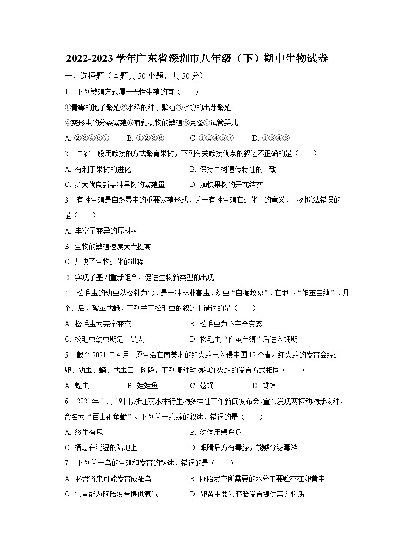 2022-2023学年广东省深圳市八年级（下）期中生物试卷（含解析）第1页