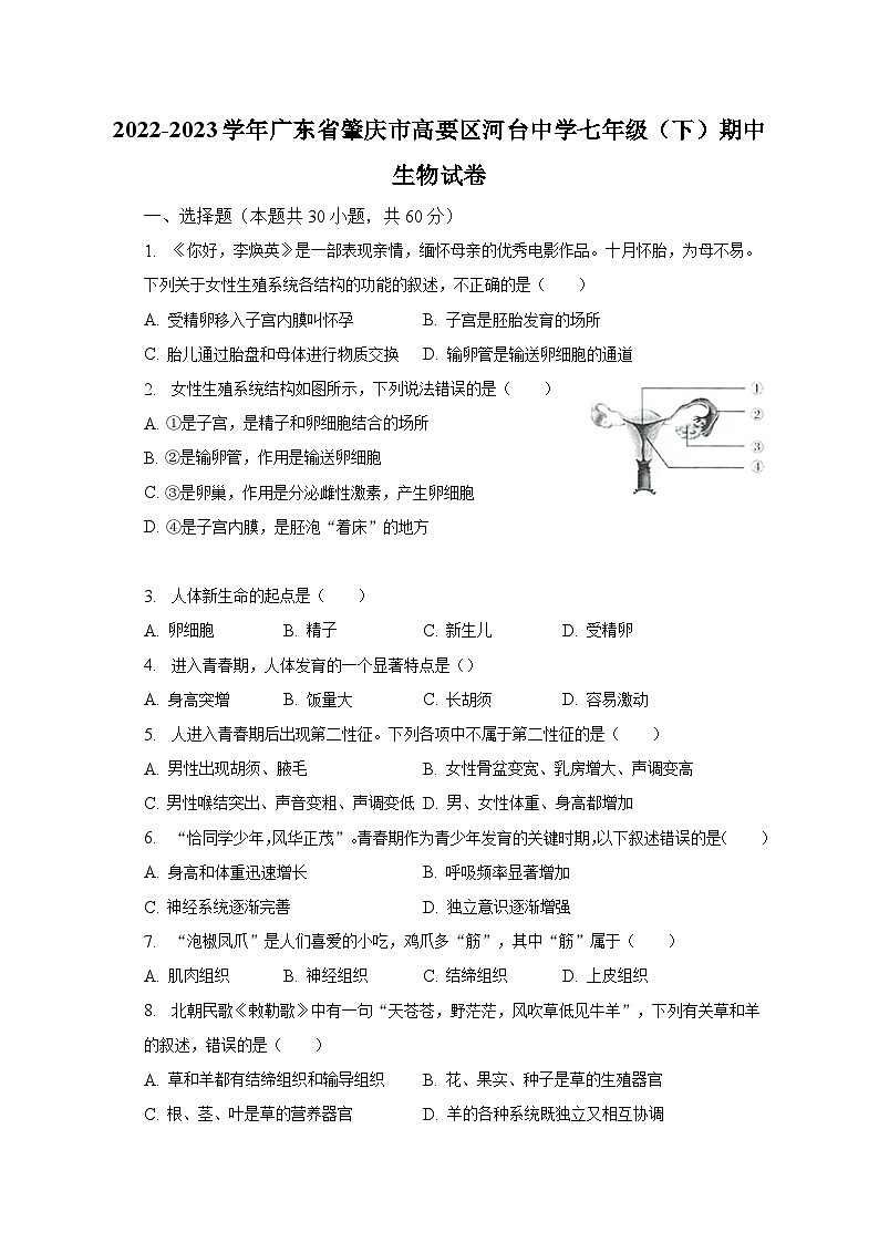 2022-2023学年广东省肇庆市高要区河台中学七年级（下）期中生物试卷（含解析）第1页