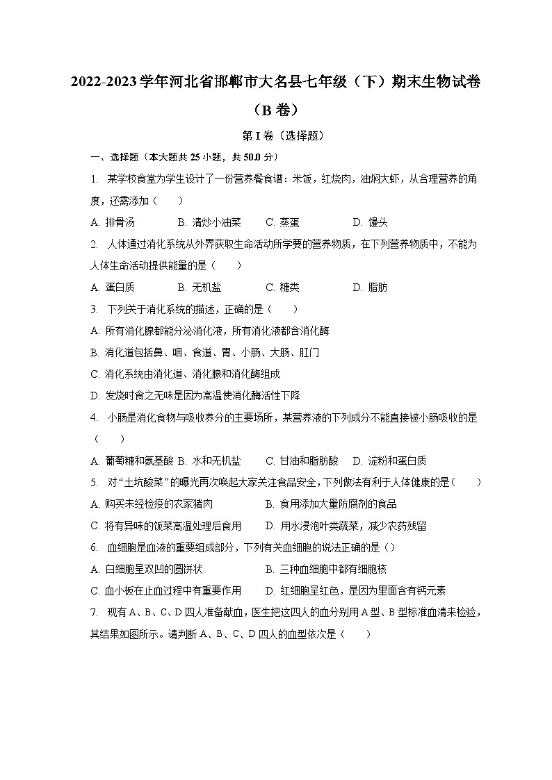 2022-2023学年河北省邯郸市大名县七年级（下）期末生物试卷（B卷）（含解析）第1页