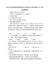 2022-2023学年河北省石家庄市平山县古月中学七年级（下）期末生物试卷（含解析）