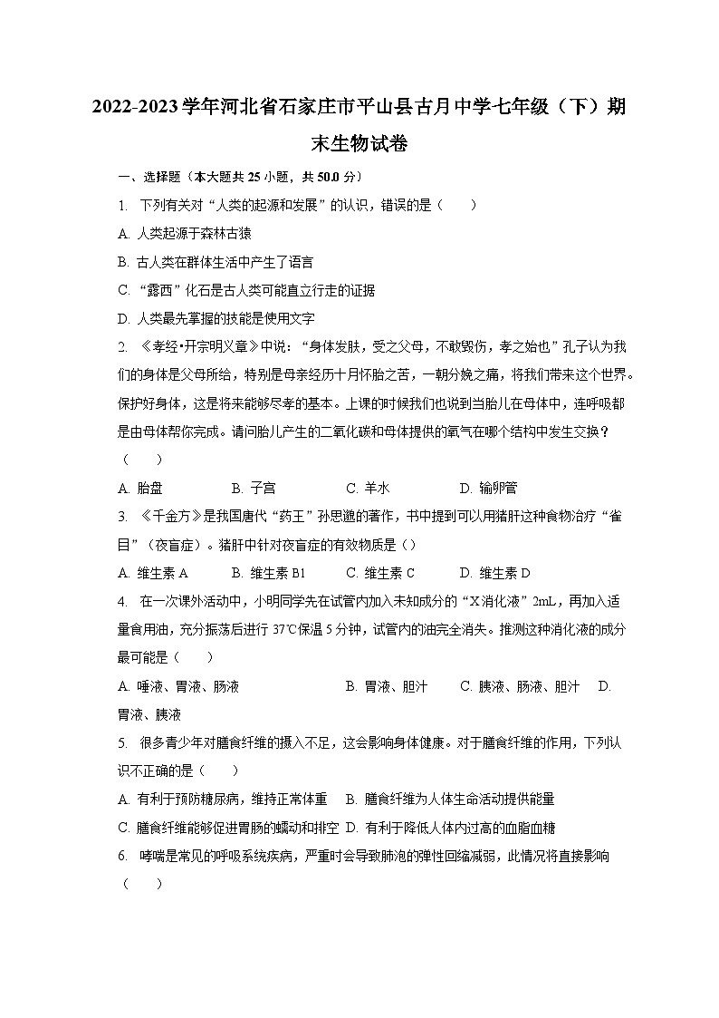 2022-2023学年河北省石家庄市平山县古月中学七年级（下）期末生物试卷（含解析）第1页