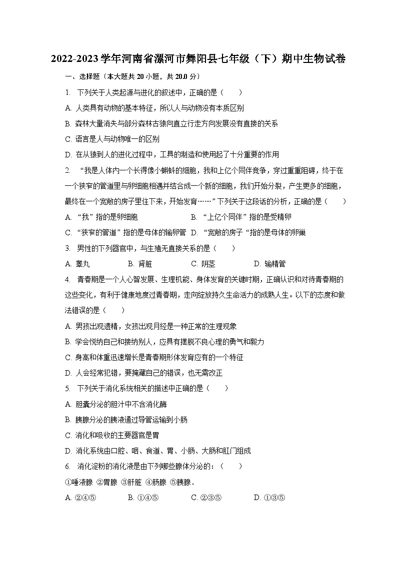 2022-2023学年河南省漯河市舞阳县七年级（下）期中生物试卷（含解析）第1页