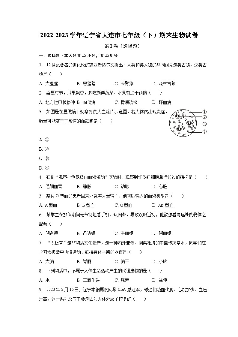 2022-2023学年辽宁省大连市七年级（下）期末生物试卷（含解析）01
