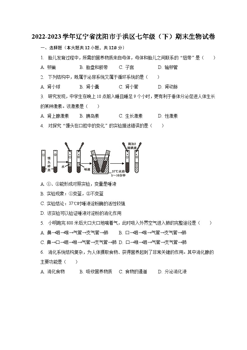 2022-2023学年辽宁省沈阳市于洪区七年级（下）期末生物试卷（含解析）01