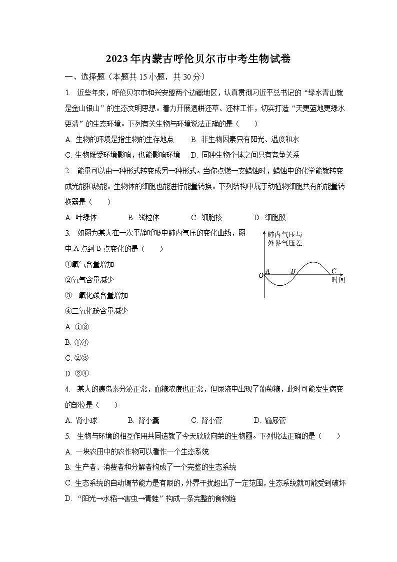 2023年内蒙古呼伦贝尔市中考生物试卷（含解析）01