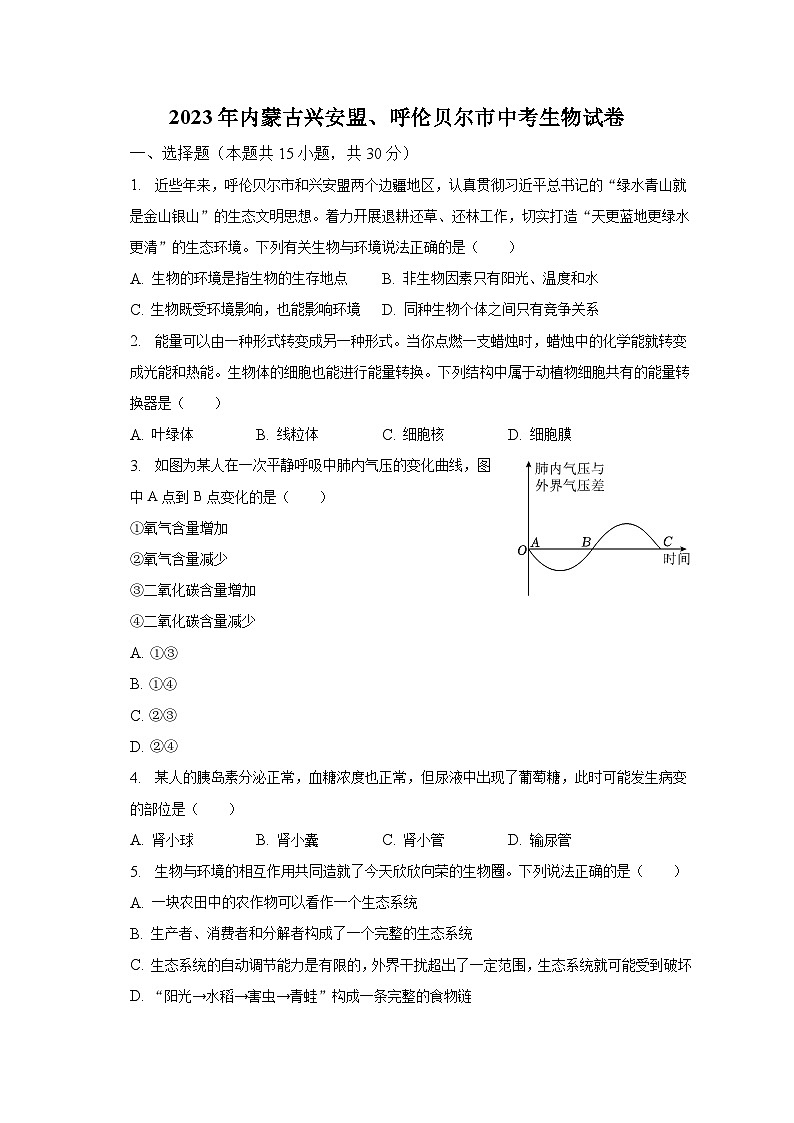 2023年内蒙古兴安盟、呼伦贝尔市中考生物试卷（含解析）01
