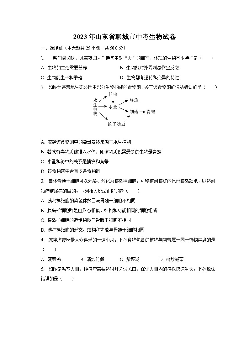 2023年山东省聊城市中考生物试卷（含解析）01