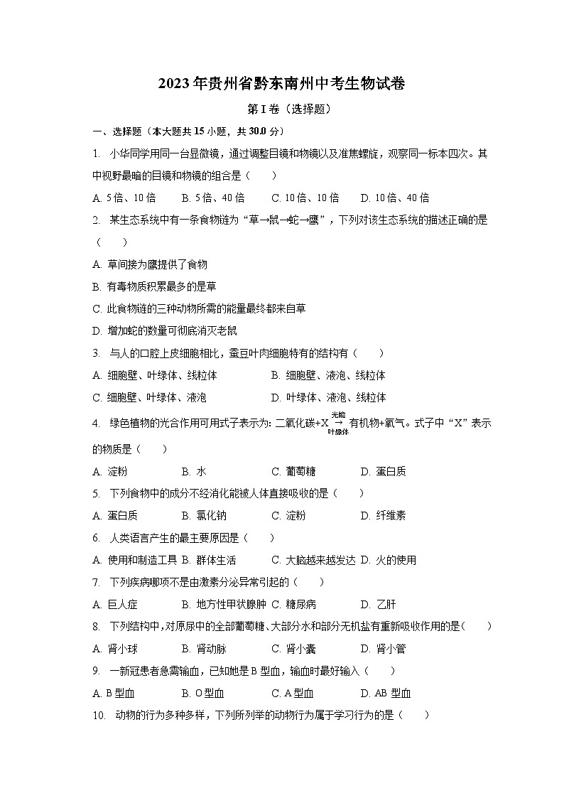 2023年贵州省黔东南州中考生物试卷（含解析）01