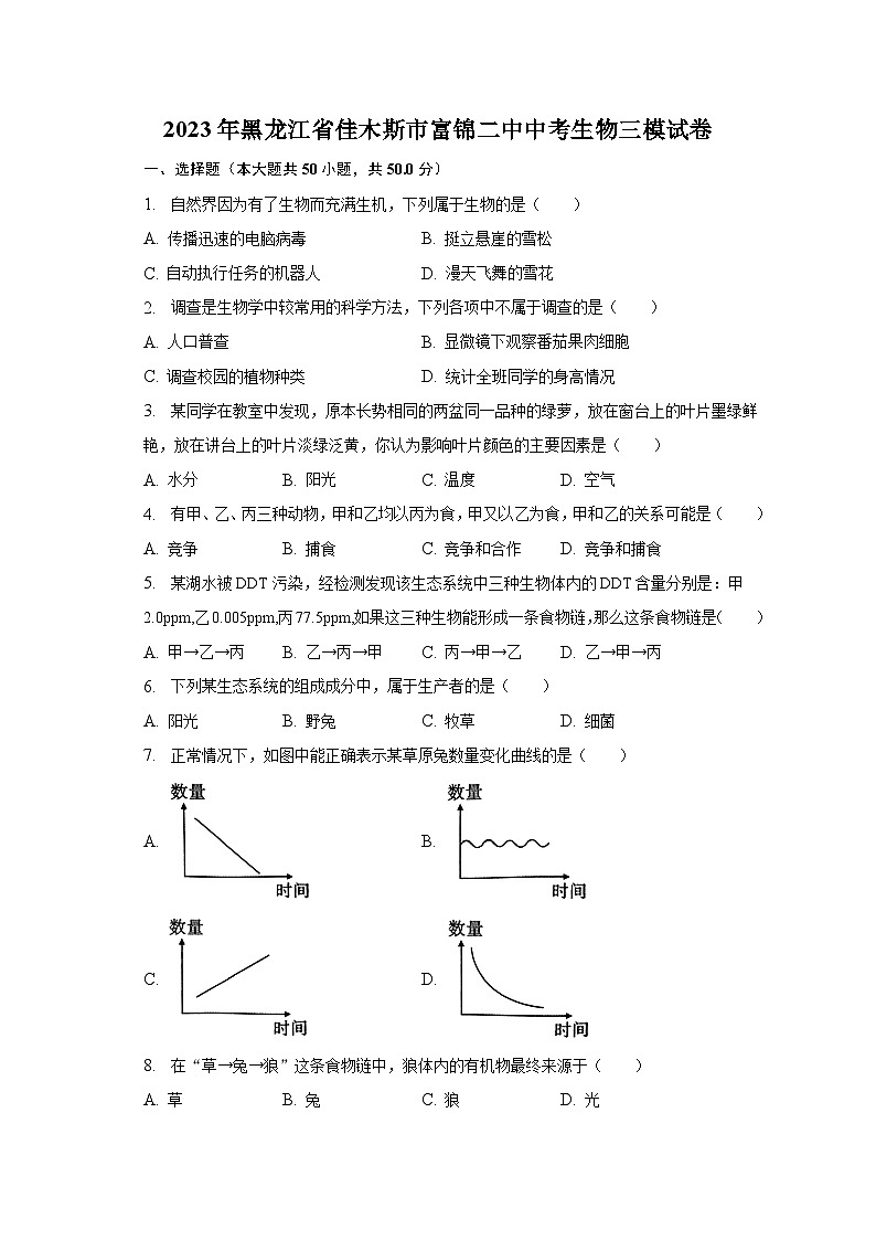 2023年黑龙江省佳木斯市富锦二中中考生物三模试卷（含解析）第1页
