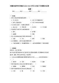 安徽省蚌埠市固镇县2022-2023学年七年级下学期期末生物试题（含答案）