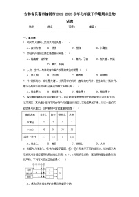 吉林省长春市榆树市2022-2023学年七年级下学期期末生物试题（含答案）