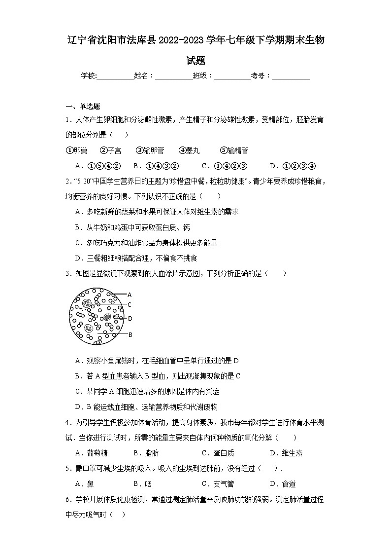 辽宁省沈阳市法库县2022-2023学年七年级下学期期末生物试题（含答案）第1页