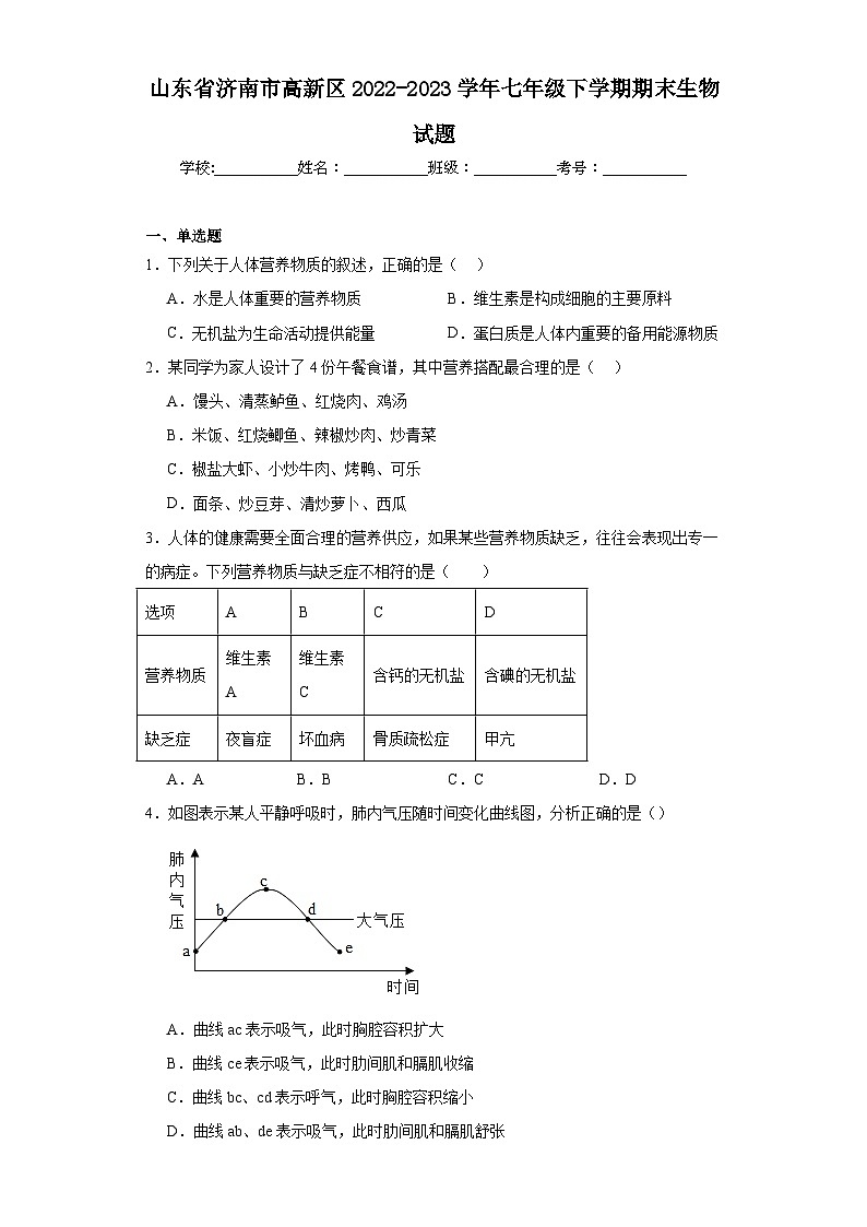 山东省济南市高新区2022-2023学年七年级下学期期末生物试题（含答案）01