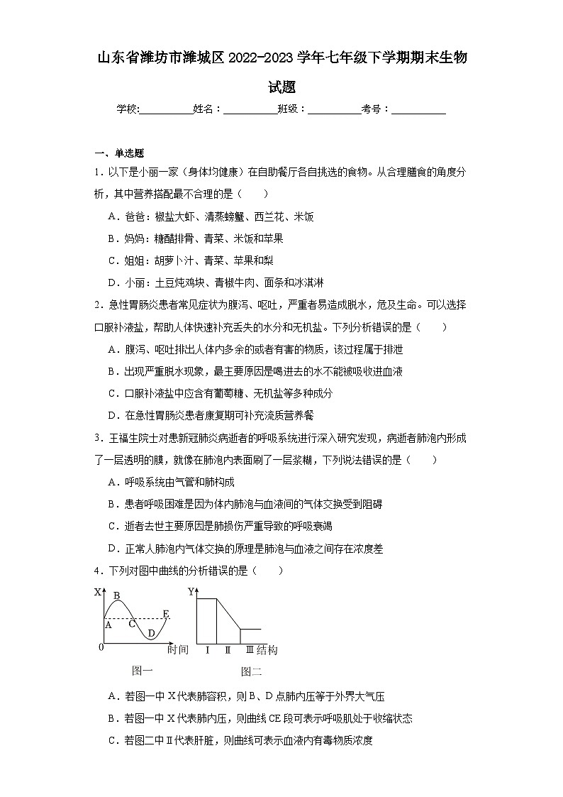 山东省潍坊市潍城区2022-2023学年七年级下学期期末生物试题（含答案）第1页