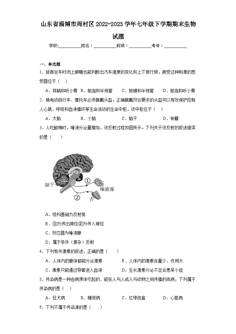 山东省淄博市周村区2022-2023学年七年级下学期期末生物试题（含答案）第1页