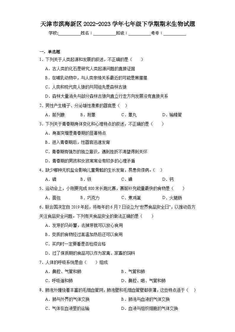 天津市滨海新区2022-2023学年七年级下学期期末生物试题（含答案）第1页