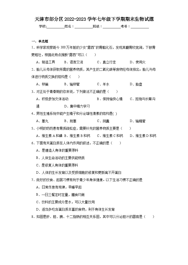 天津市部分区2022-2023学年七年级下学期期末生物试题（含答案）01
