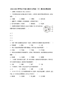 辽宁省大连市2022-2023学年七年级下学期末生物试卷（含答案）