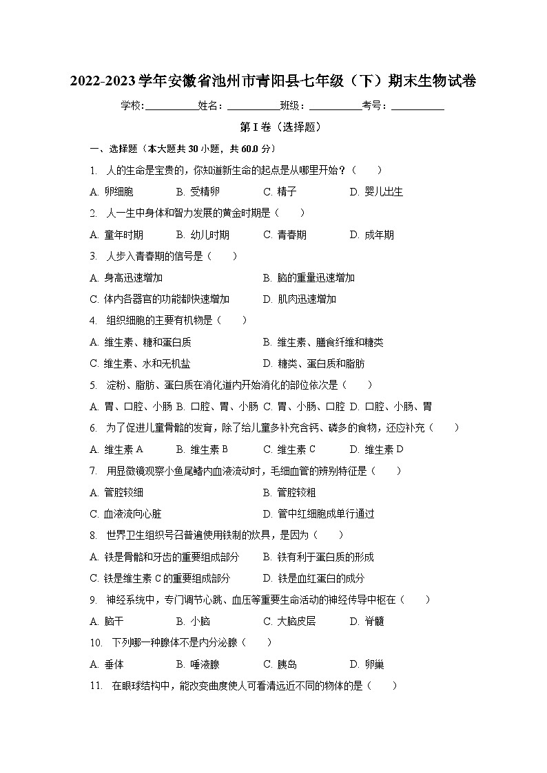安徽省池州市青阳县2022-2023学年七年级下学期期末生物试卷（含答案）第1页